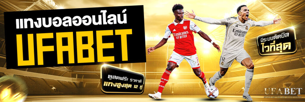 แทงบอลออนไลน์ UFBAET ทางเข้าแทงบอล