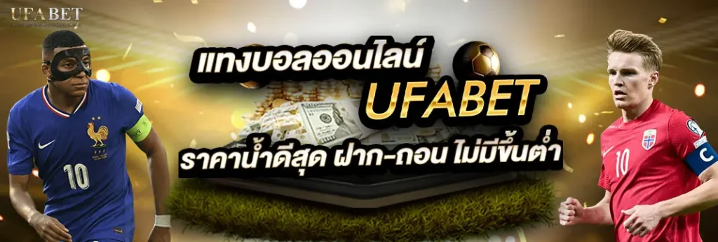 แทงบอล ufabet