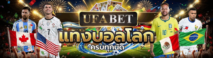 แทงบอลโลก UFABET ครบทุกนัด