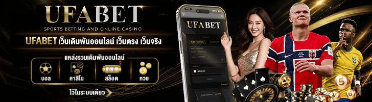 UFABET เว็บเดิมพันออนไลน์ เว็บตรง เว็บจริง